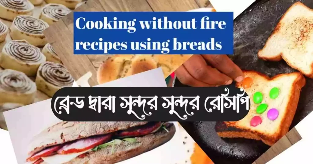 Cooking without Fire Recipes using Breads বিনা আগুনের রেসিপি