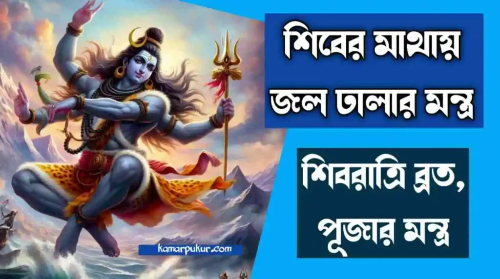 Mantra to Pour Water on Shiva's Head